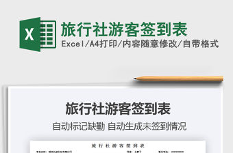 2021年旅行社游客簽到表