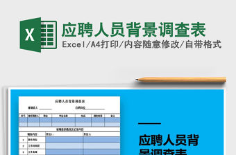 2022年應聘人員背景調查表免費下載