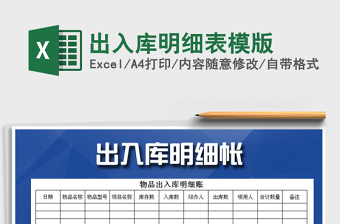 2022年出入庫明細表模版免費下載