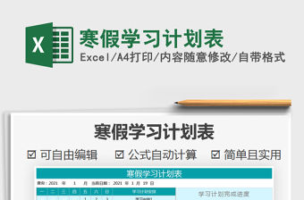 2021年寒假學習計劃表