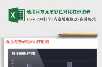 2022年通用科技光感彩色對比柱形圖表免費下載