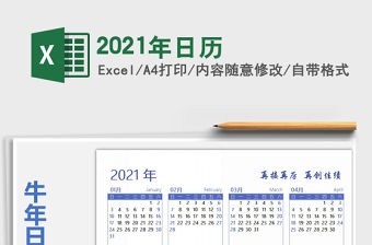 2021年日歷
