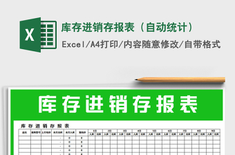 2022年庫(kù)存進(jìn)銷存報(bào)表（自動(dòng)統(tǒng)計(jì)）免費(fèi)下載