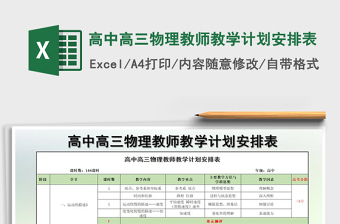 2022年高中高三物理教師教學(xué)計(jì)劃安排表免費(fèi)下載