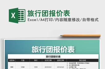 2021年旅行團報價表