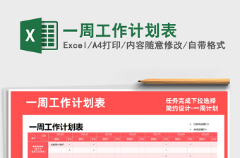 2021年一周工作計劃表