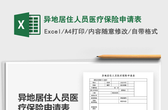 2021年異地居住人員醫(yī)療保險申請表
