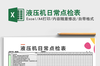 2022年液壓機日常點檢表免費下載