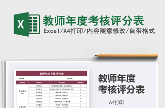2021年教師年度考核評(píng)分表