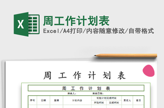 2021年周工作計劃表