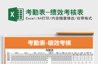 2022年考勤表-績(jī)效考核表免費(fèi)下載