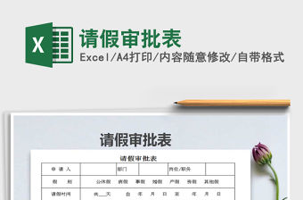 2021年請(qǐng)假審批表