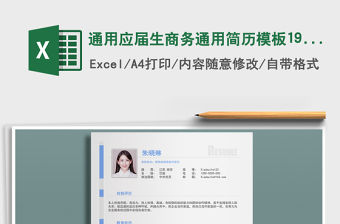 2022年通用應(yīng)屆生商務(wù)通用簡(jiǎn)歷模板191免費(fèi)下載