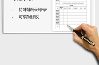 2021年幼兒需特殊輔導(dǎo)記錄表
