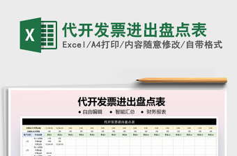 2021年代開發(fā)票進(jìn)出盤點(diǎn)表