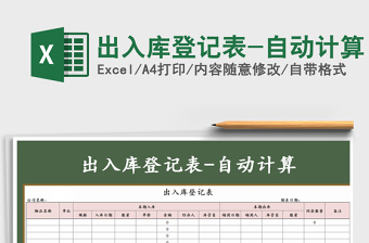 2021年出入庫登記表-自動(dòng)計(jì)算