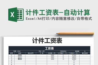 2021年計(jì)件工資表-自動(dòng)計(jì)算