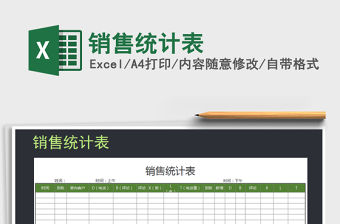 2022年銷售統計表免費下載