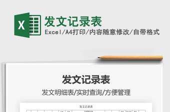2021年發(fā)文記錄表