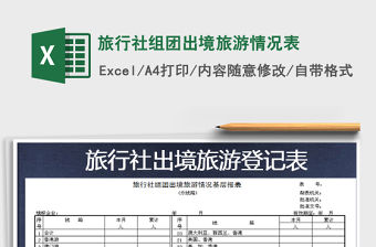 2022年旅行社組團(tuán)出境旅游情況表免費(fèi)下載