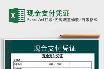 2021年現(xiàn)金支付憑證免費(fèi)下載