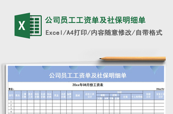 2021年公司員工工資單及社保明細(xì)單