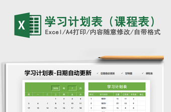 2021年學(xué)習(xí)計(jì)劃表（課程表）