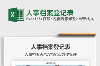 2021年人事檔案登記表