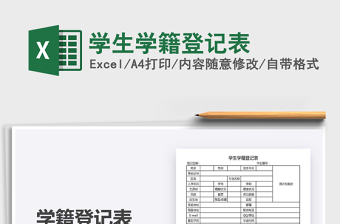 2021年學(xué)生學(xué)籍登記表