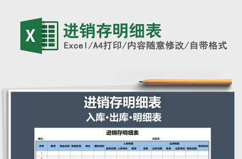 2022年進(jìn)銷存明細(xì)表免費(fèi)下載