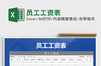 2022年員工工資表免費下載
