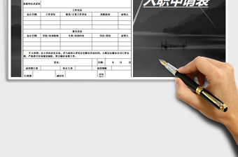 2022年新員工入職申請表免費下載