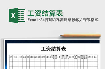 2022年工資結(jié)算表免費(fèi)下載