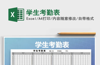 2022年學生考勤表免費下載