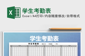 2022年學(xué)生考勤表免費(fèi)下載