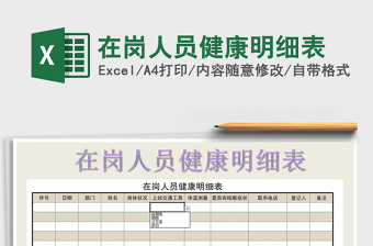 2021年在崗人員健康明細(xì)表