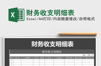 2022年財務(wù)收支明細表免費下載