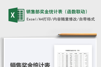 2021年銷(xiāo)售部獎(jiǎng)金統(tǒng)計(jì)表（函數(shù)聯(lián)動(dòng)）