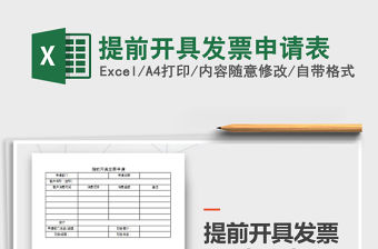 2022年提前開(kāi)具發(fā)票申請(qǐng)表免費(fèi)下載