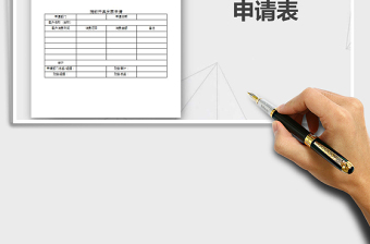 2022年提前开具发票申请表免费下载