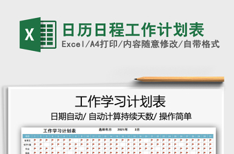 2021年日歷日程工作計劃表