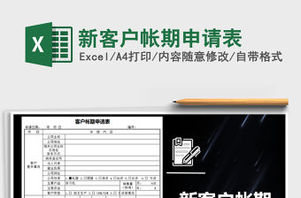 2022年新客戶帳期申請表