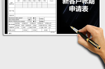 2022年新客戶帳期申請表