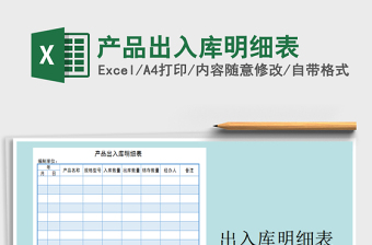 2022年產(chǎn)品出入庫(kù)明細(xì)表免費(fèi)下載