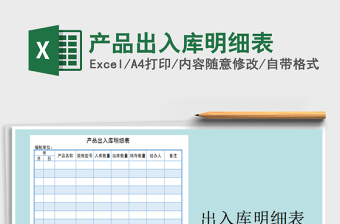 2022产品出入库明细表格