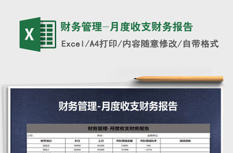 2021年財務管理-月度收支財務報告免費下載