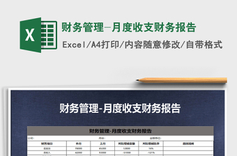 2021年財務(wù)管理-月度收支財務(wù)報告免費下載