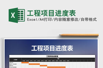 2021年工程項目進度表免費下載