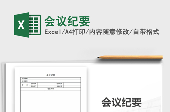 会议纪要模板excel