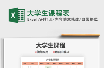 2021年大學(xué)生課程表